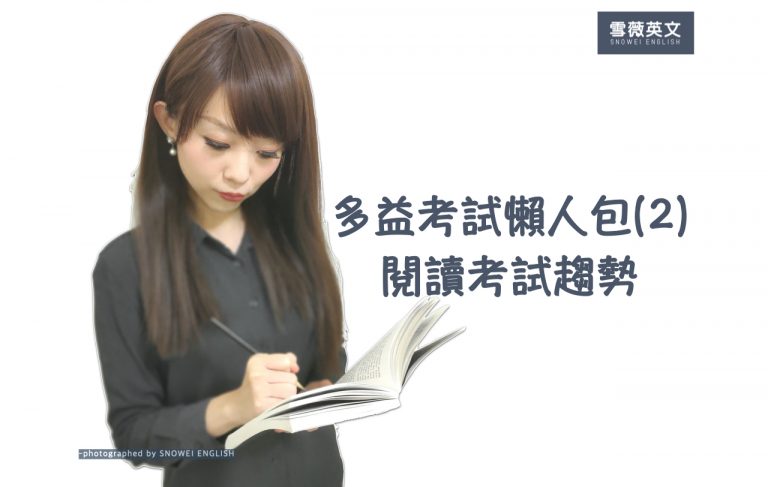 toeic 多益考試懶人包（2) – 閱讀考試趨勢 (2021年更新)
