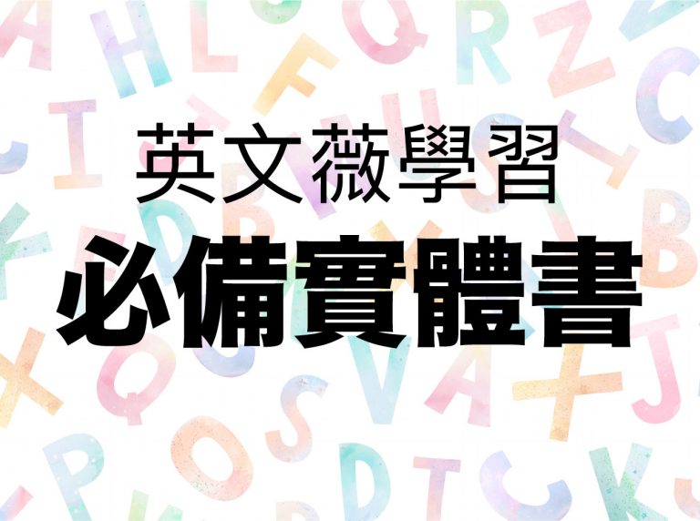 英文薇學習:奠定基礎必備的實體書介紹