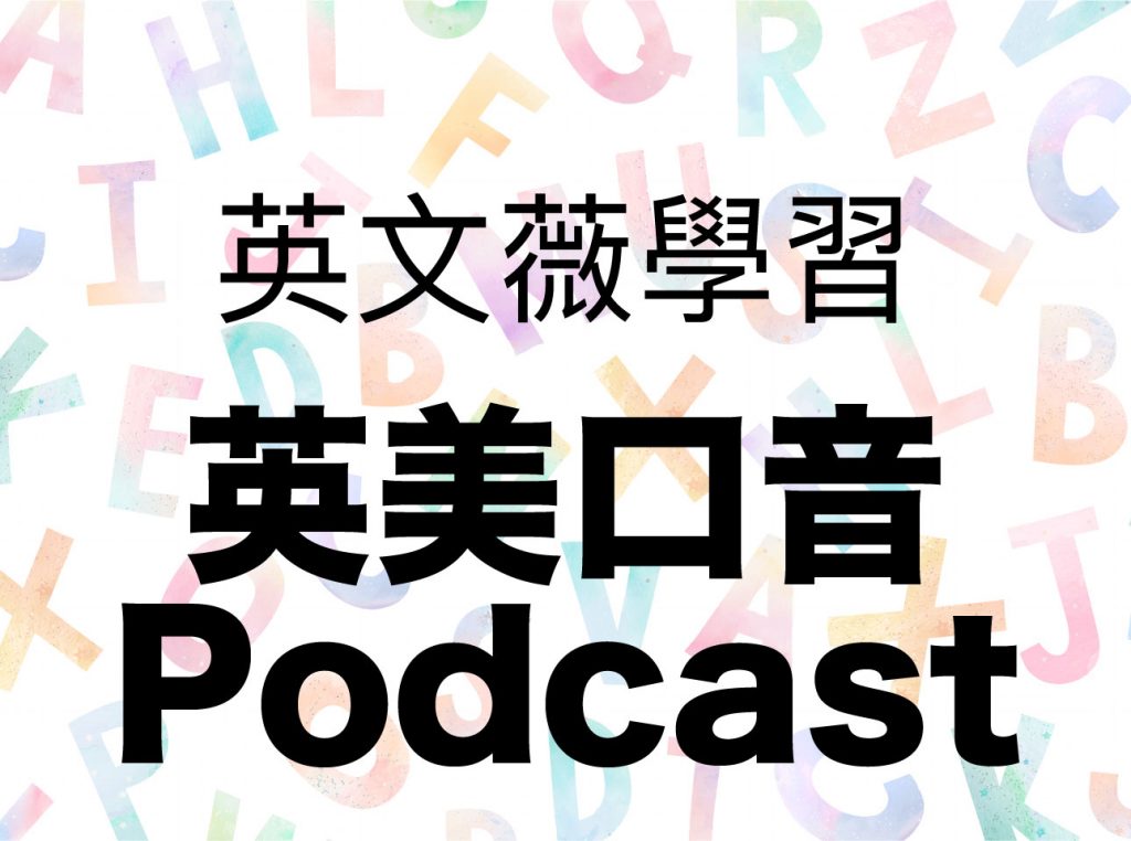 英文薇學習：三個英美口音學英文Podcast介紹 - 雪薇英文
