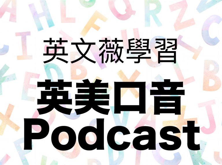 英文薇學習:三個英美口音學英文podcast介紹