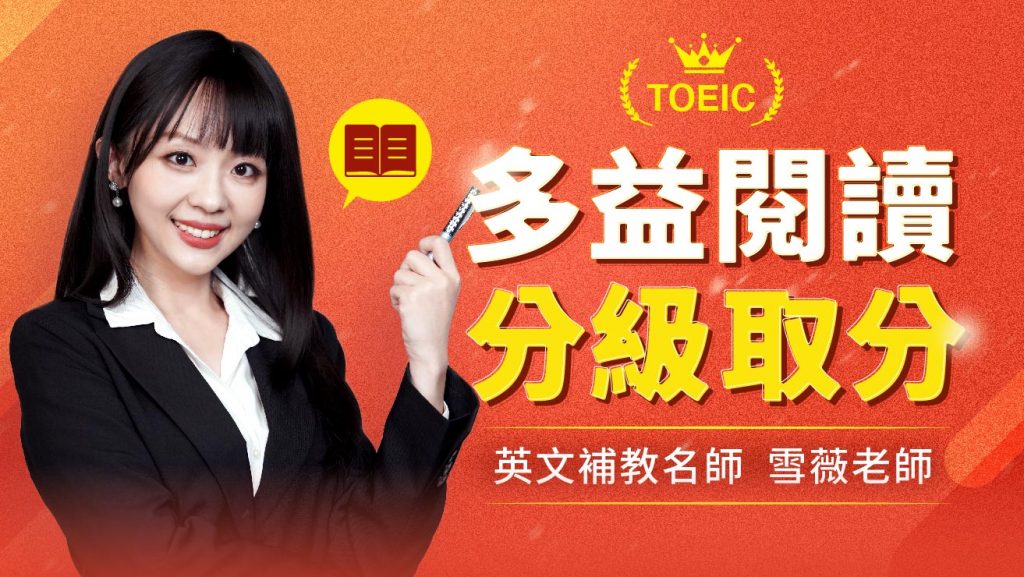 多益閱讀大破解！三色分級取分法