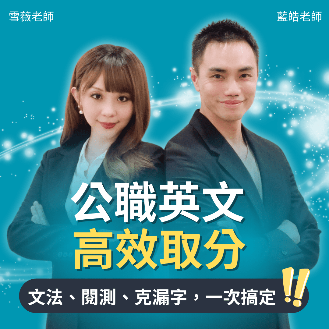 公職英文大破解｜文法・閱測・克漏字高效取分