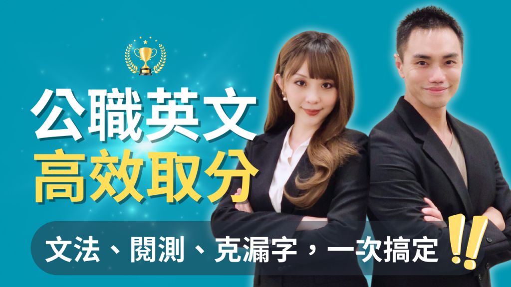 公職英文大破解|文法、閱測、克漏字,高效取分!課程主視覺