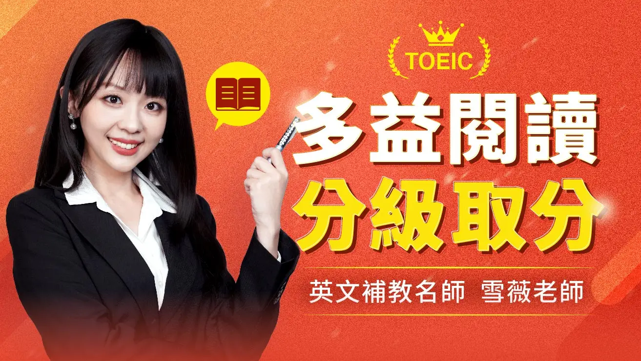 多益閱讀大破解!三色分級取分法課程主視覺
