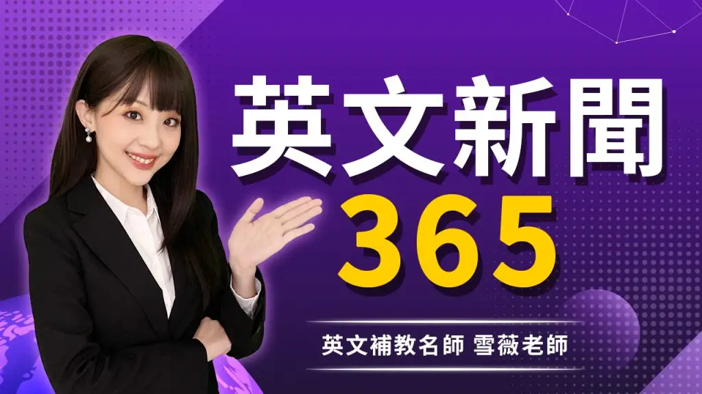 英文新聞 365:陪你一整年的英文課程課程主視覺