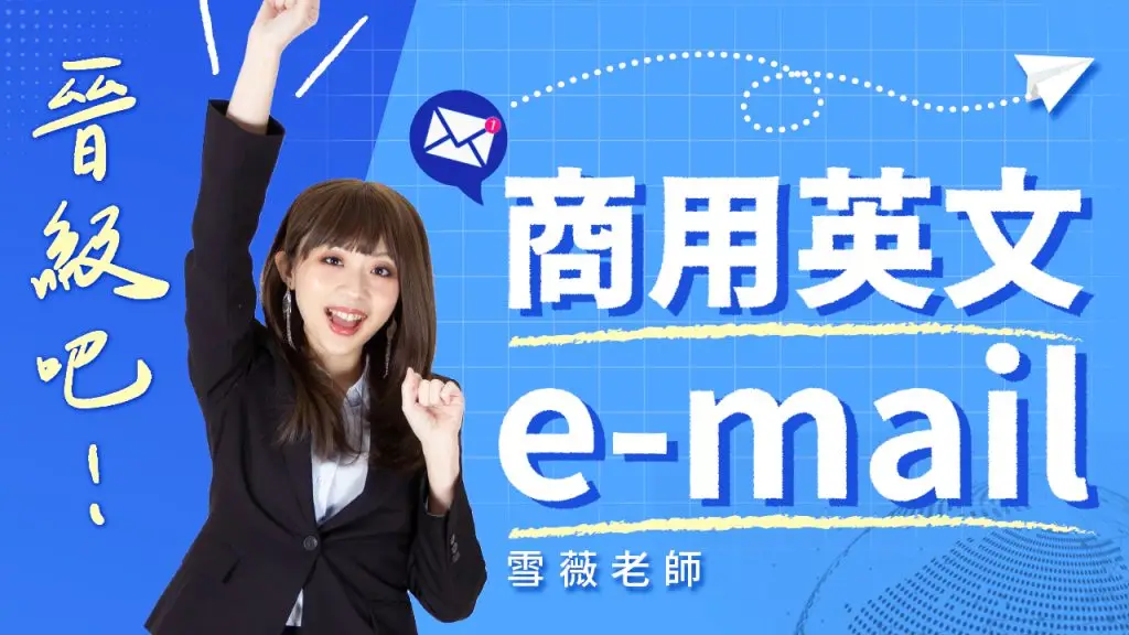 晉級吧!商用英文 e-mail|變身商用書信達人!課程主視覺