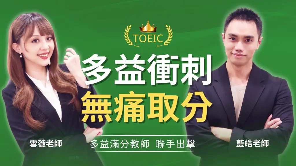 無痛衝刺 1000 題!多益考前 30 天完全攻略課程主視覺