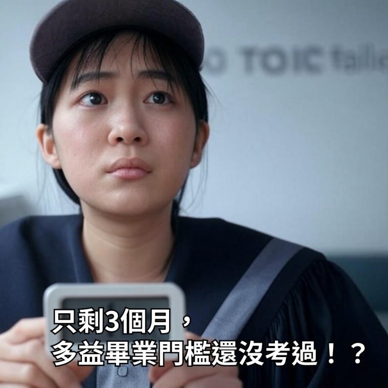 距離畢業剩下3個月，急需考過多益畢業門檻550/600/700/785？