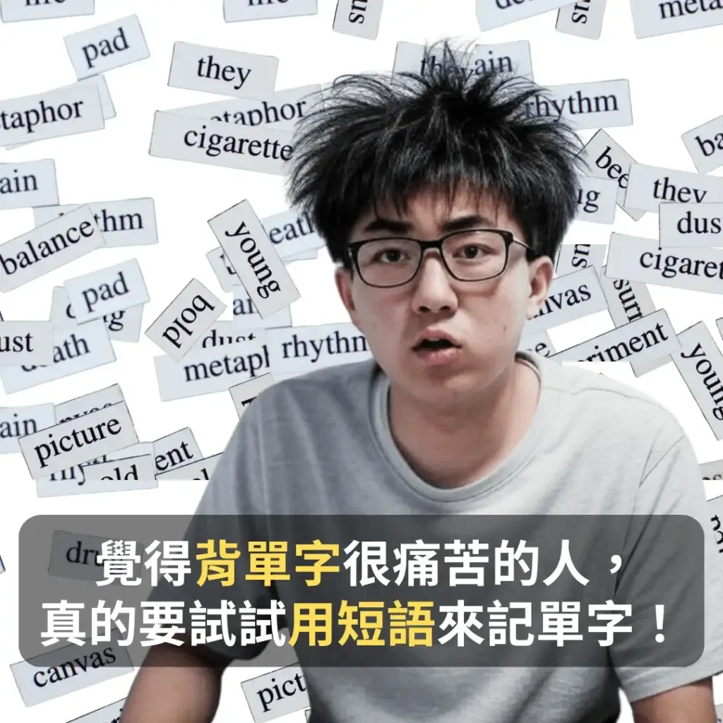 短語記多益單字