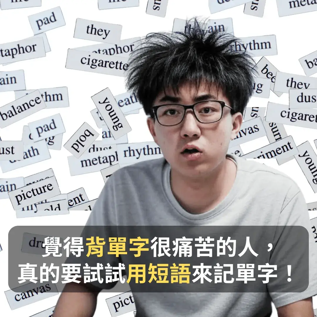 短語記多益單字