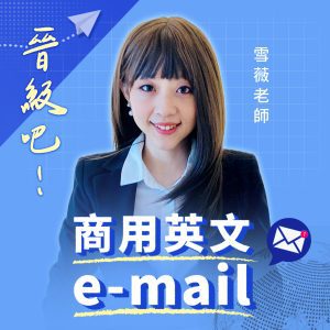 晉級吧!商用英文 E-MAIL