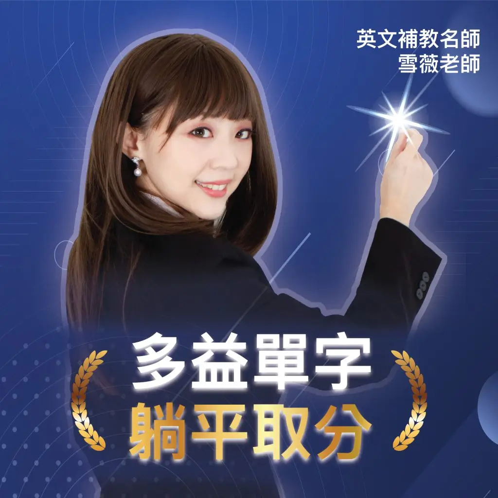 多益單字躺平取分主視覺,由英文補教名師雪薇老師微笑持筆,指向光點,前面寫著「多益單字 躺平取分」