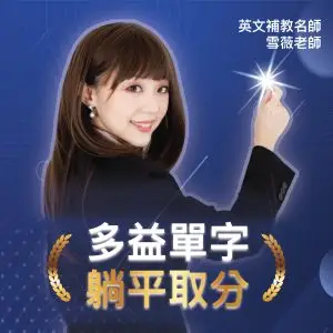 躺平記多益單字