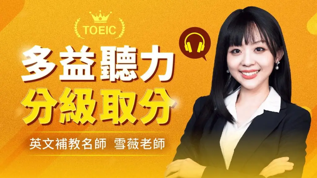 此為橫式長方形圖，雪薇老師雙手環抱，自信微笑，呈現專業可親的形象。橘黃色背景設計溫暖亮眼，一旁的文字為「多益聽力 分級取分」，強調這堂多益聽力課程能解決考生多益聽力聽不懂的問題，讓不同程度與需求的考生，無論是想考多益600分、多益750分或是多益900分，都能短期內快速取分。