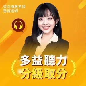 多益聽力大破解
