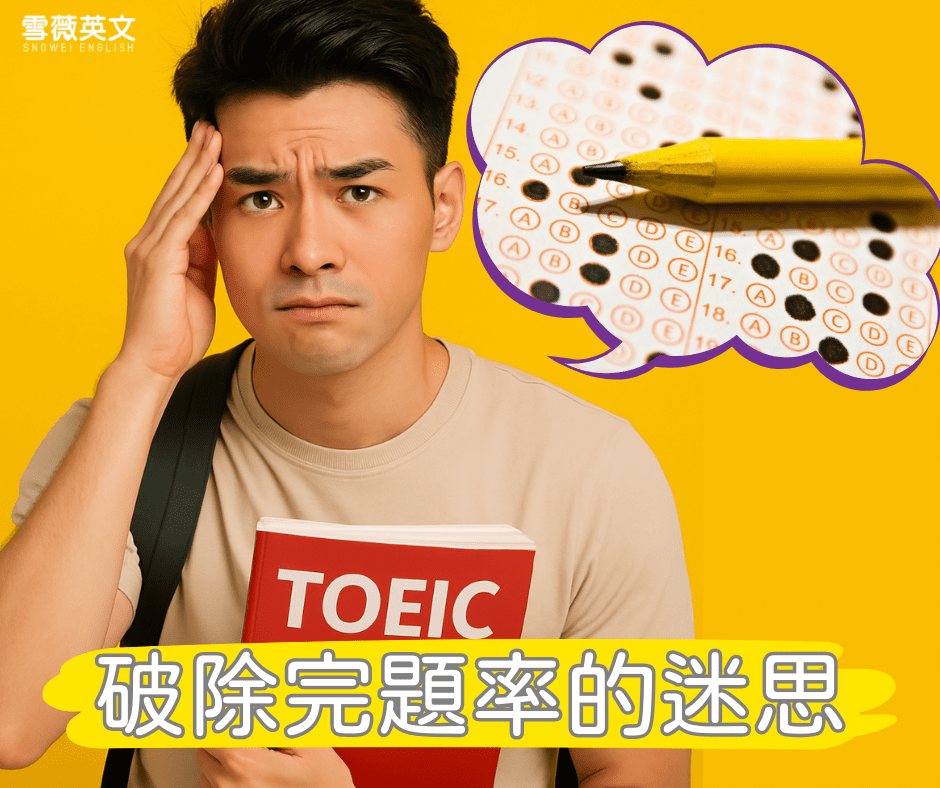 考生正在煩惱TOEIC多益閱讀測驗無法作完題目
