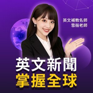 英文新聞 365