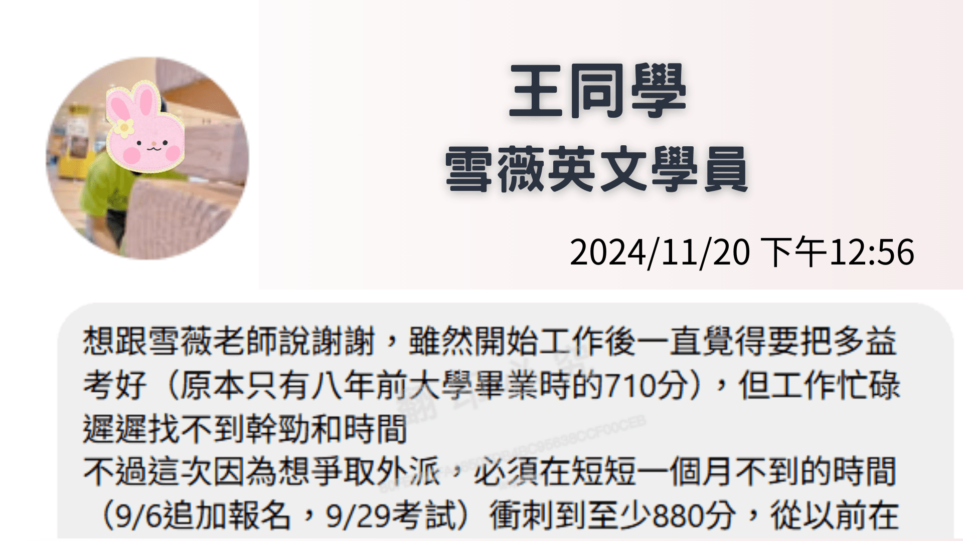 王同學|工作繁忙也能短期衝高分 王同學留言表示為了爭取外派,用不到一個月時間從舊成績710分進步至880分