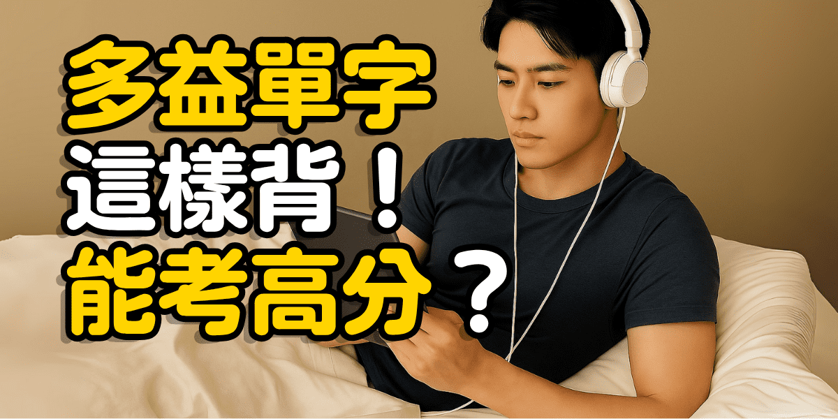 多益 860 分讀書計畫|黃同學