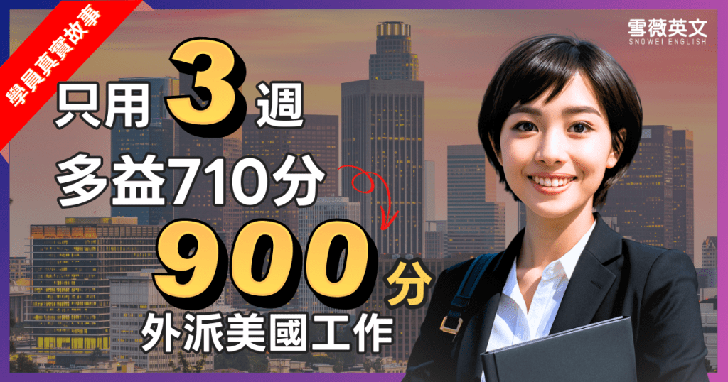 學員王小姐真實故事|3 週從 710 衝到 TOEIC 900 分,成功赴美外派 一位笑容自信的女學員站在城市背景前,文字顯示三週內從多益710分進步到 TOEIC 900 分,成功外派美國工作