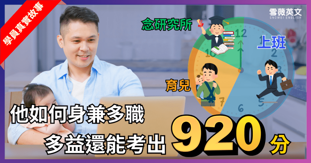 榜單封面_首戰多益920分徐奶爸 雪薇英文多益920分學員徐奶爸:身兼上班族、研究所與育兒多職,仍考取多益高分的成功心得分享。
