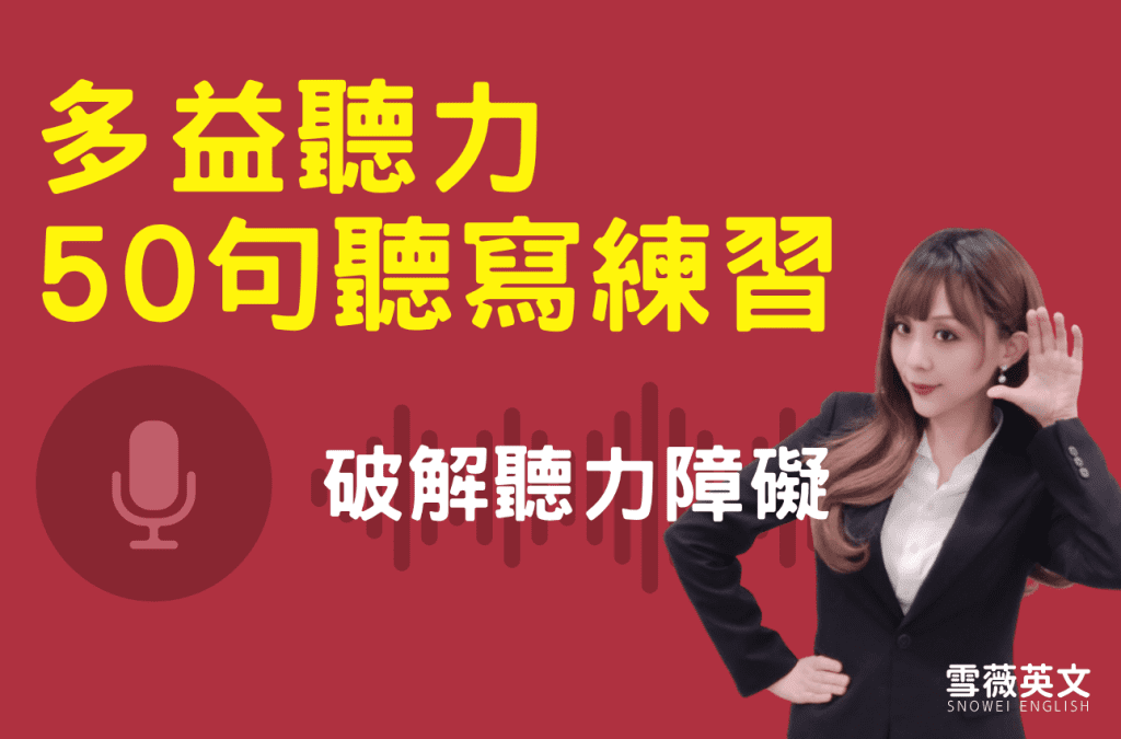 多益聽力聽寫練習圖示，雪薇老師比出聆聽手勢，搭配「50句聽寫練習」及「破解聽力障礙」字樣