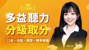 多益聽力聽寫練習，多益聽力大破解通通都有！