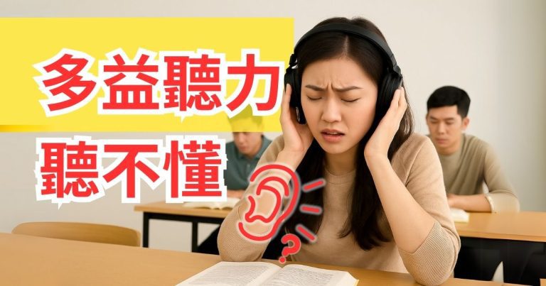 多益聽力練習怎麼練？3 層拆解＋每天 30 分鐘練習菜單