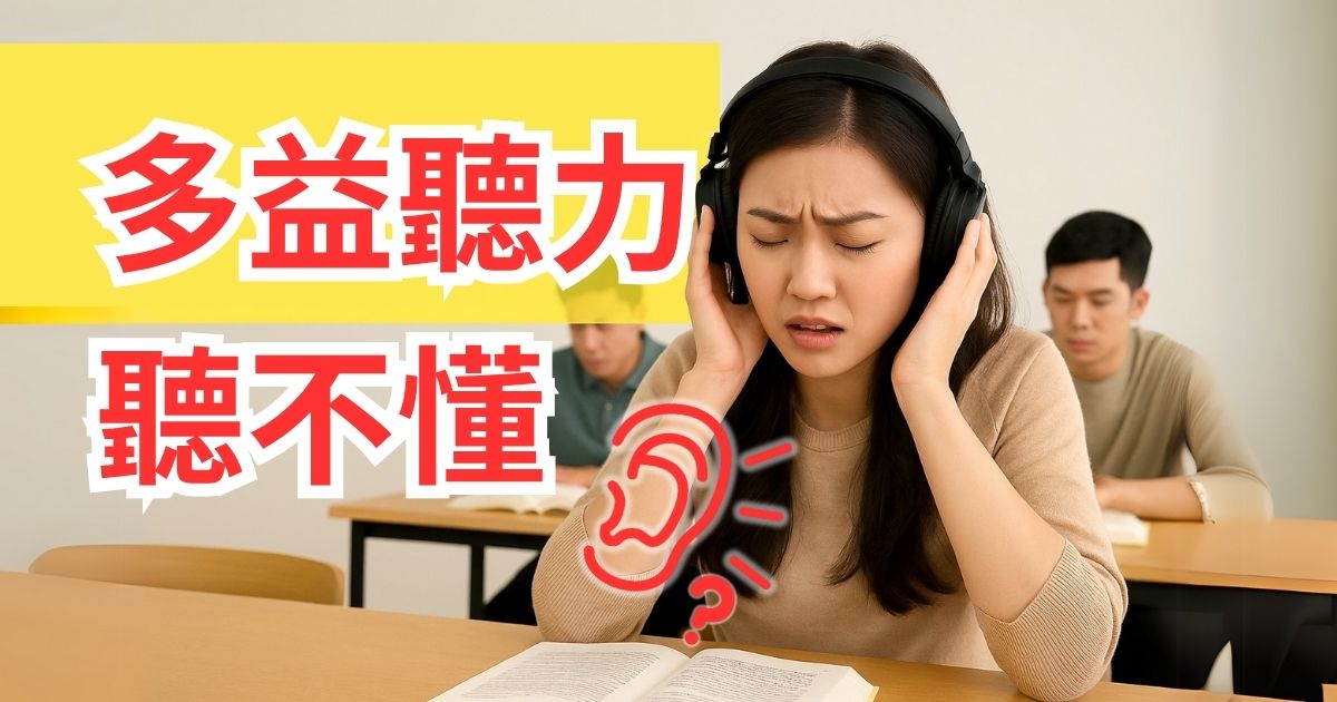 多益聽力練習怎麼練?3 層拆解+每天 30 分鐘練習菜單