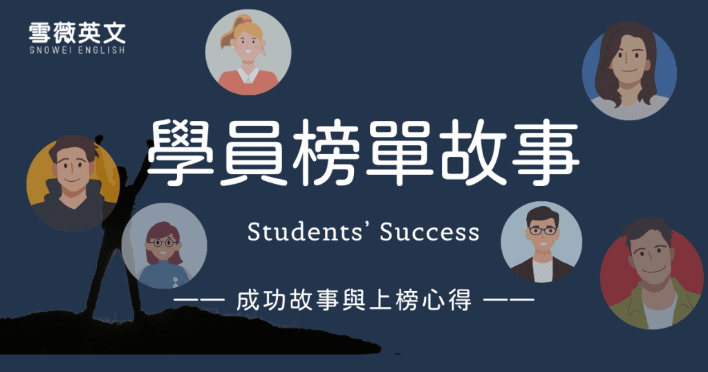雪薇英文學員榜單|成功故事與上榜心得