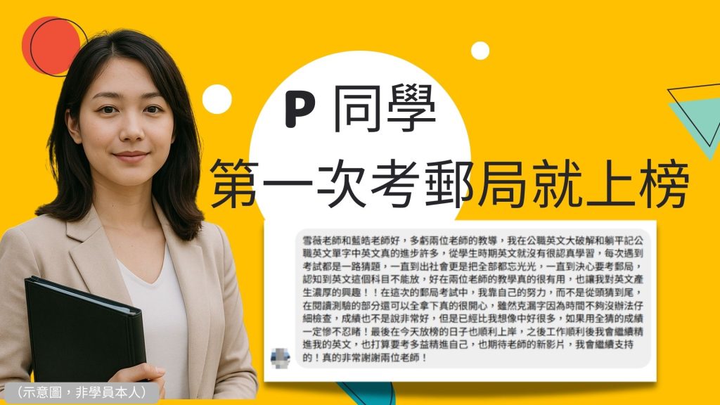 郵局考試上榜心得|P同學第一次考郵局就上榜的成功故事