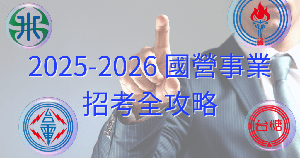 2025-2026 國營聯招全攻略:台電、中油、台糖、自來水等國營聯招資訊與準備指南