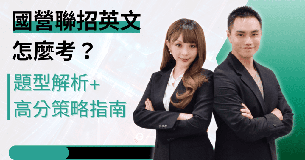 國營聯招英文怎麼考|題型解析與高分策略指南
