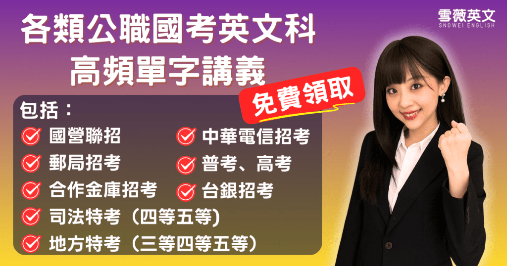 各類公職國考英文單字高頻講義免費領取|雪薇英文