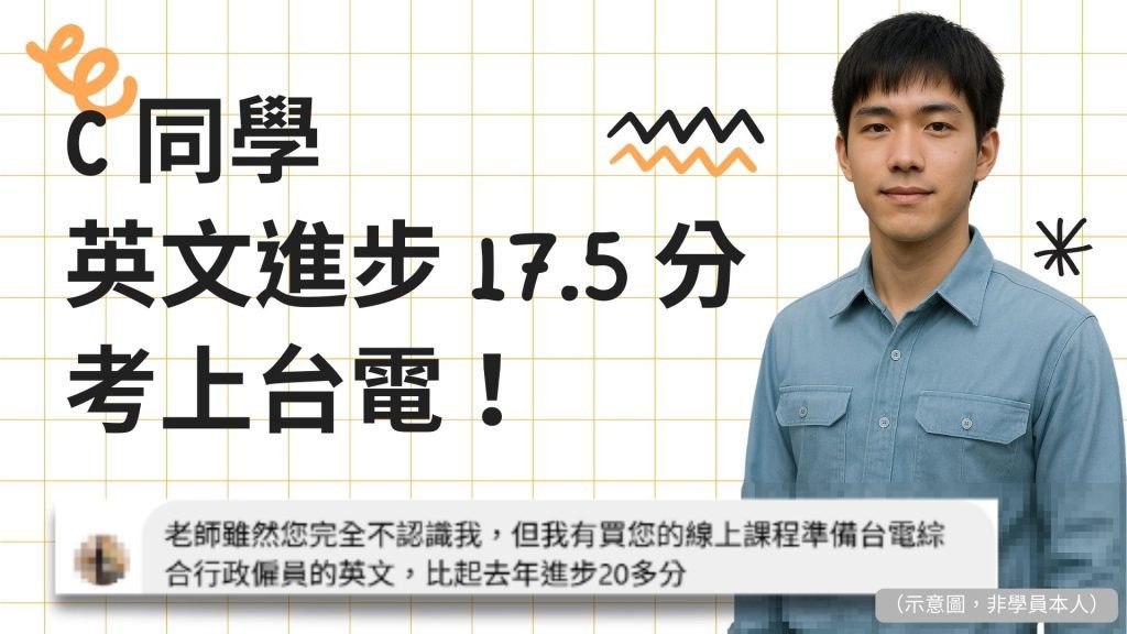 C同學英文進步17.5分,台電考試上榜