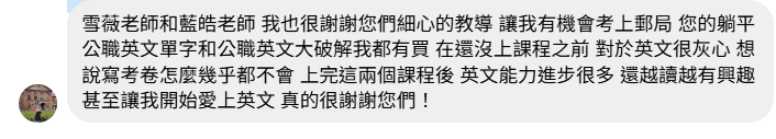 郵局考試成功案例學員感謝課程幫助英文進步