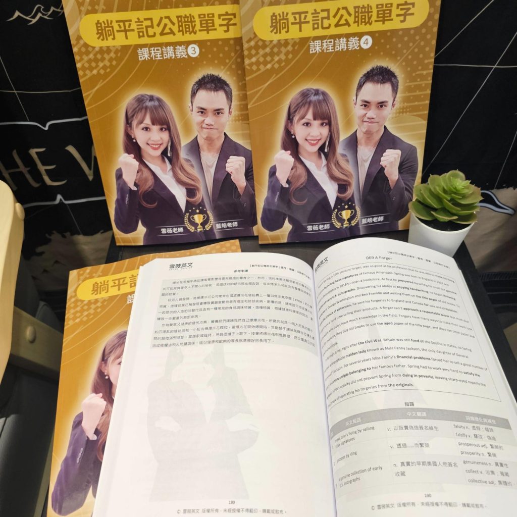 《躺平記公職英文單字》課程教材照片