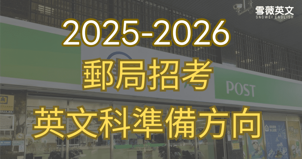 2025-2026 郵局考試英文科準備方向封面圖
