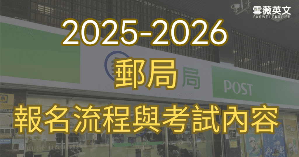 2025-2026 郵局招考報名時間流程與考試內容封面圖