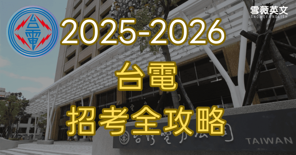 2025–2026 台電招考全攻略封面圖，含台電標誌與總公司建築