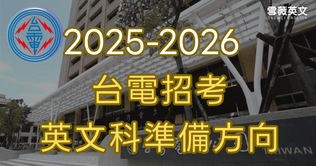 2025–2026 台電招考英文準備方向封面圖，含台電標誌與總公司外觀