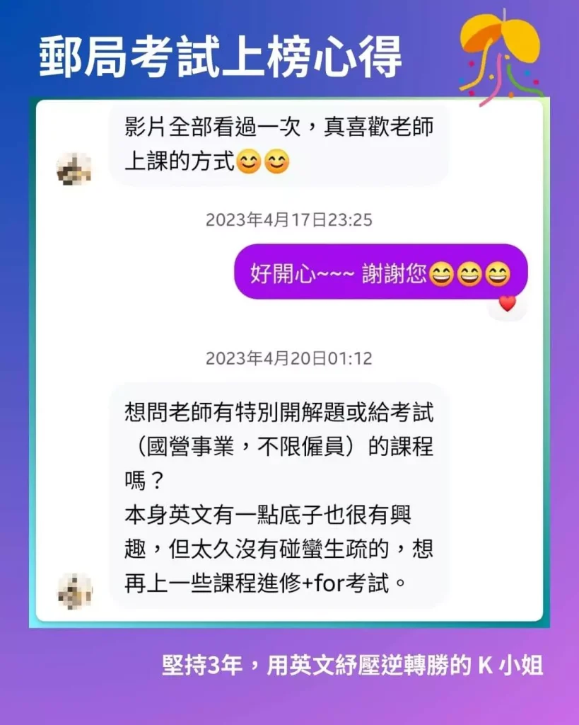 郵局考試上榜K小姐私訊表示喜歡老師的上課方式