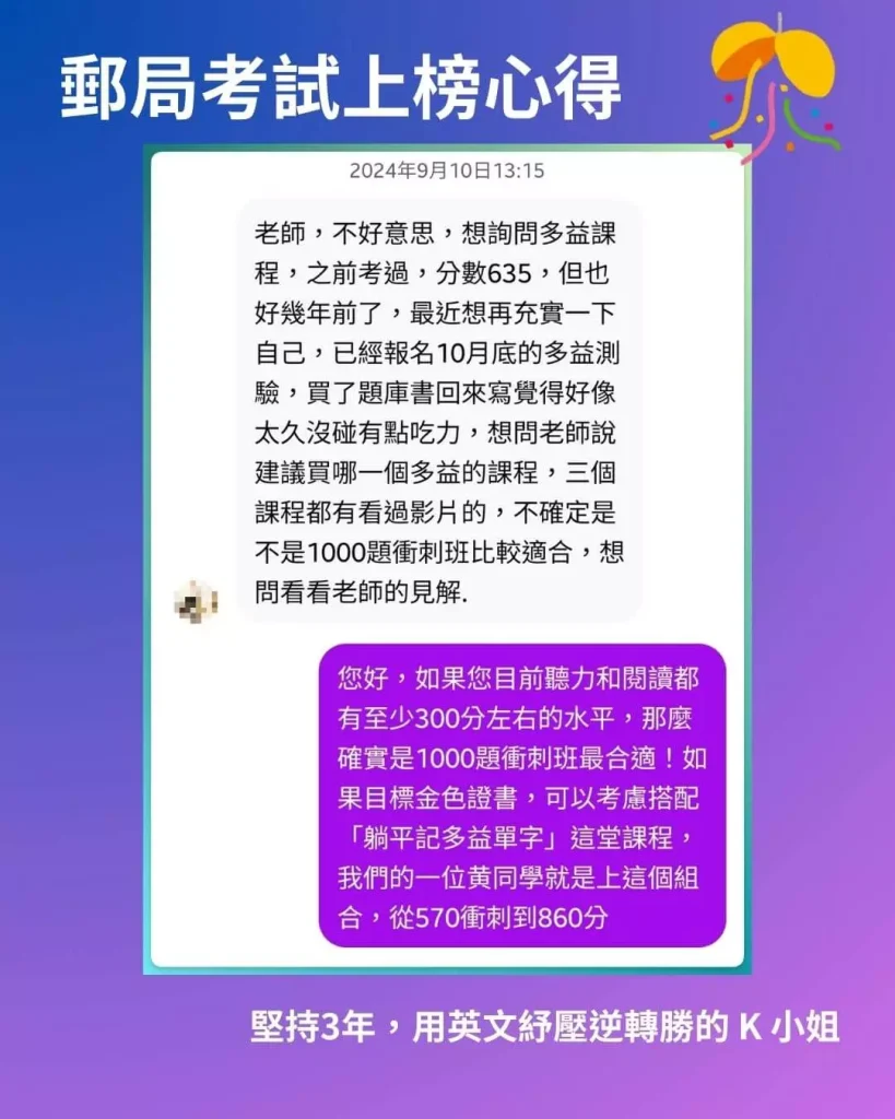 郵局考試上榜學員詢問多益課程推薦