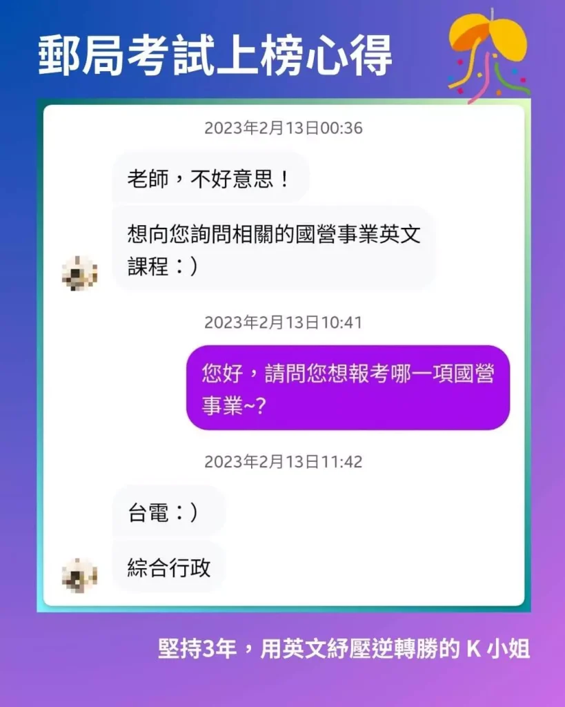 郵局考試上榜K小姐最早私訊詢問台電與國營事業英文課程