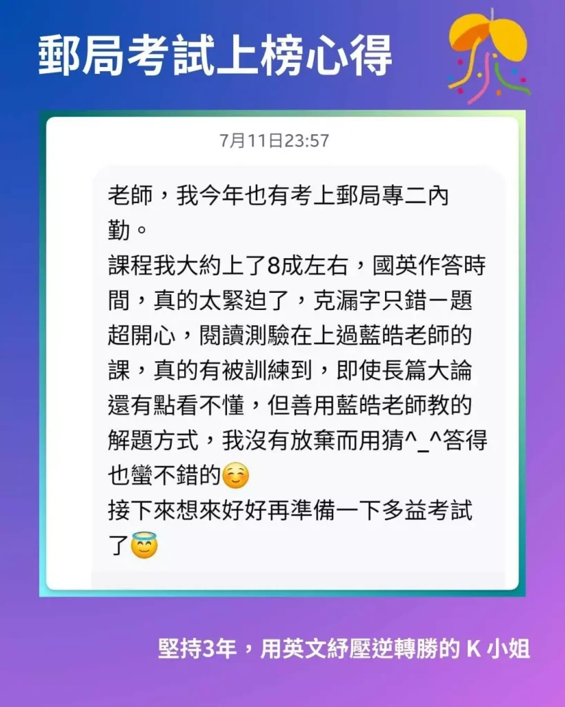 郵局上榜考生告知上榜消息,並回饋課程助她準備考試