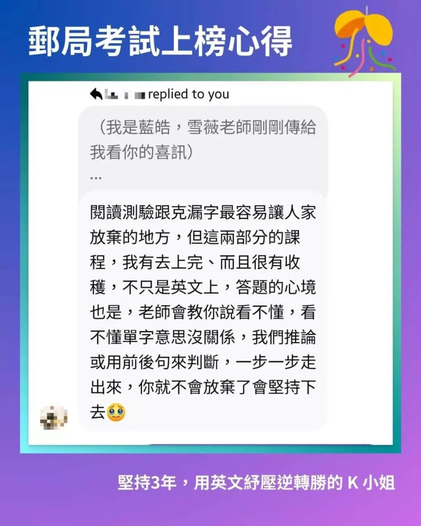 郵局考試上榜考生回饋閱讀與克漏字課程