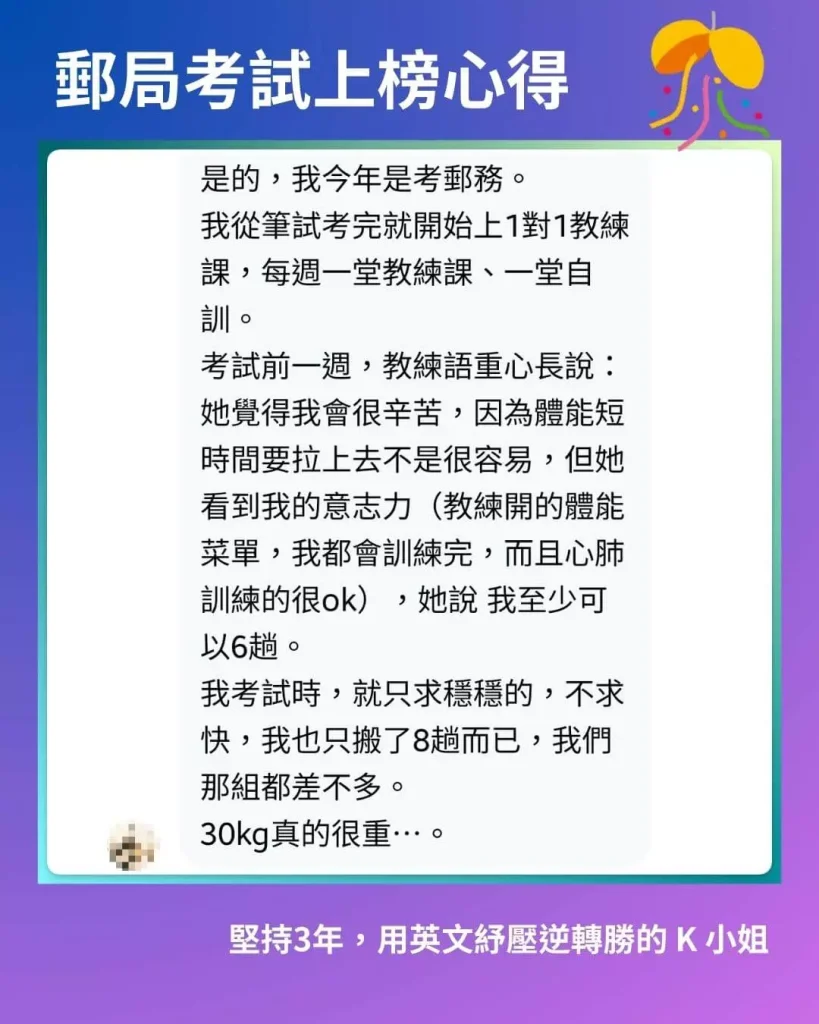郵局上榜學員分享體能訓練備考心得