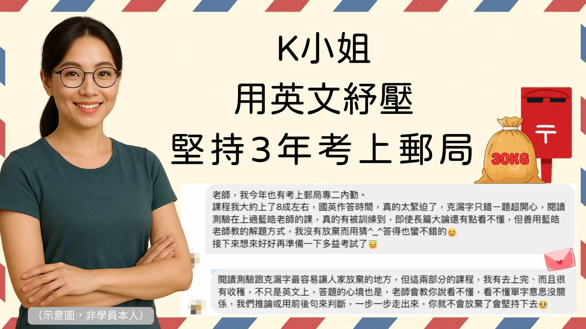 郵局考試上榜案例 二寶媽