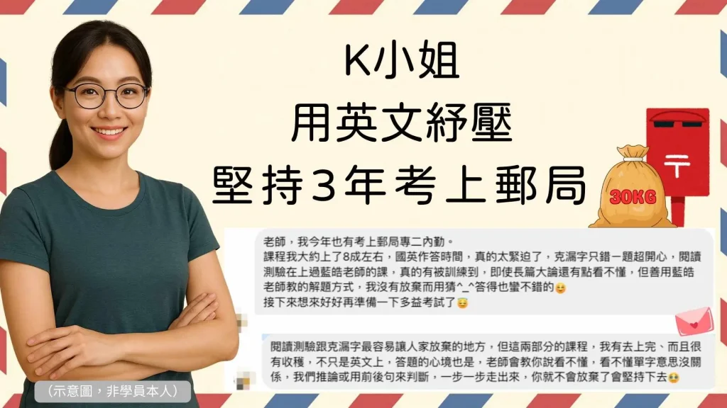 郵局考試上榜心得｜二寶媽K小姐三年努力用英文紓壓考上郵局