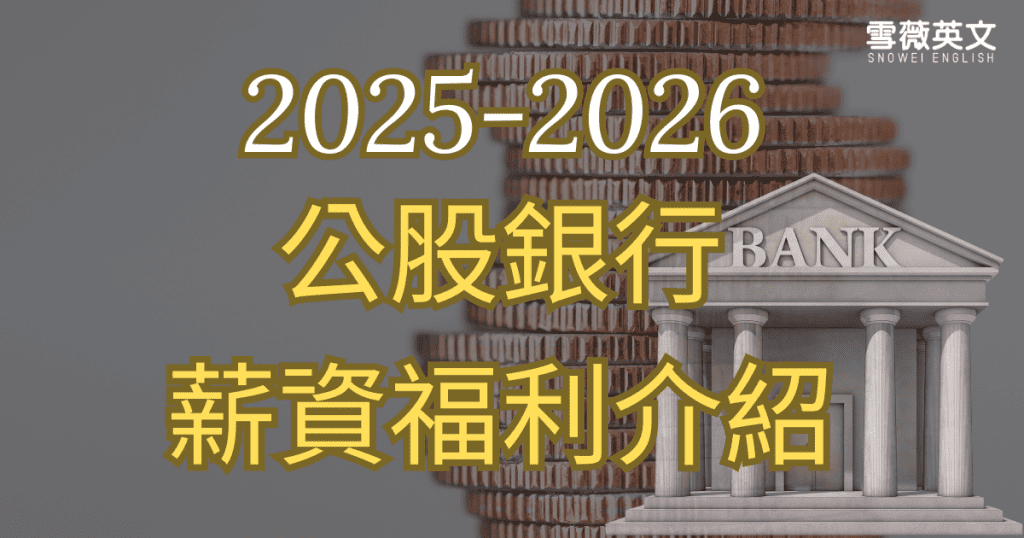 想知道公股銀行薪水多少?本文完整整理 2025 八大行庫薪資待遇、年終獎金、員工福利與貸款優惠,助你比較各行庫差異,找到最適合的選擇!立即查看詳情。